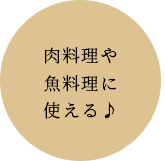 肉料理や魚料理に使える