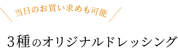 当日のお買い求めも可能3種のオリジナルドレッシング