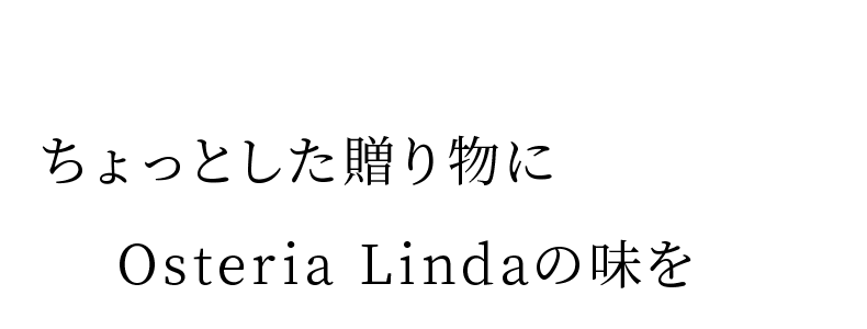 ちょっとした贈り物にOsteria Lindaの味を