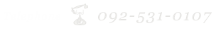 Telephone：092-531-0107