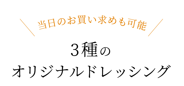 当日のお買い求めも可能3種のオリジナルドレッシング