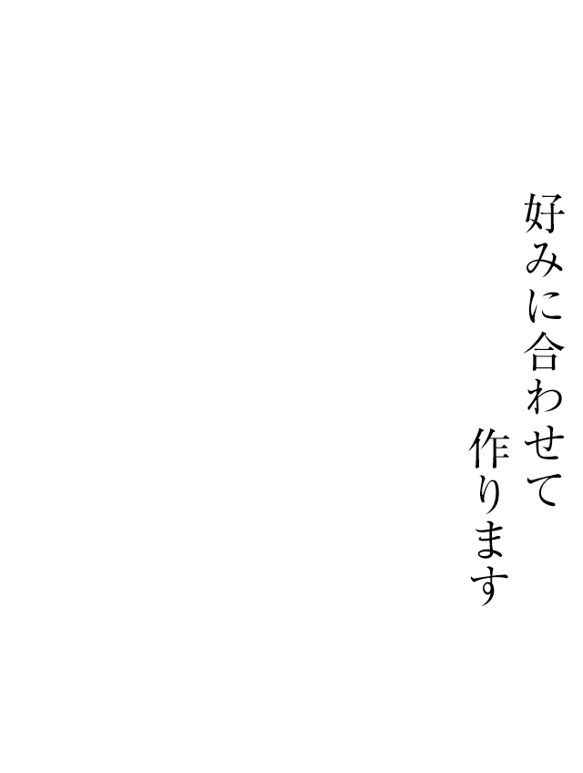 好みに合わせて作ります