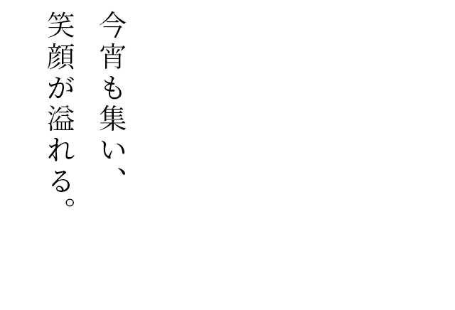 今宵も集い、笑顔が溢れる。