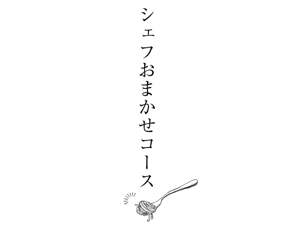 シェフお任せコース