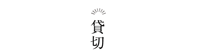 貸切