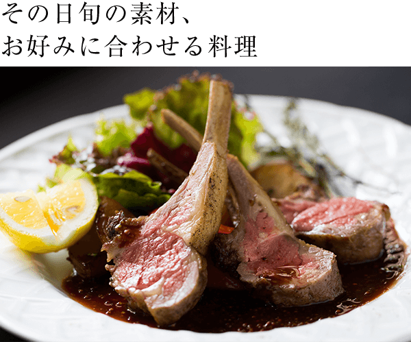 その日旬の素材、お好みに合わせる料理